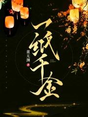 一纸千金女主身世解析