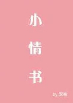小情书by巨人小姐