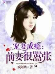 前妻乖乖让我宠的简介