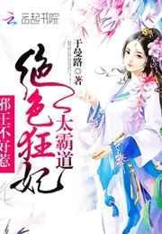 绝世狂妃邪皇狠狠宠
