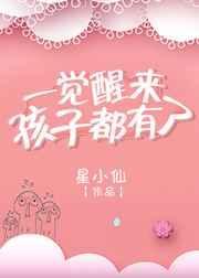 一觉醒来孩子三岁元月半免费阅读