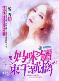 萌宝突袭妈妈束手就擒
