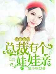 落跑新娘总裁有个娃娃亲