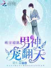 萌宠甜妻
