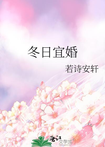 冬日宜婚全文TXT