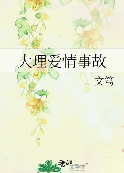 大理爱情事故 文笃 笔趣阁