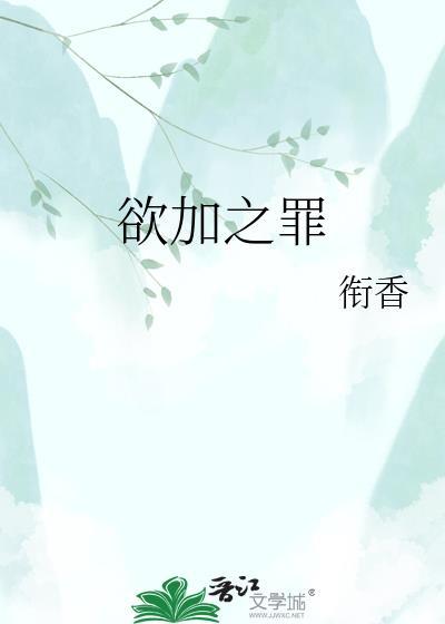 欲加之罪by艾律百度