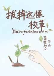我拔了这棵草第一次