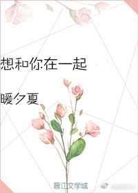 好想和你在一起电视剧