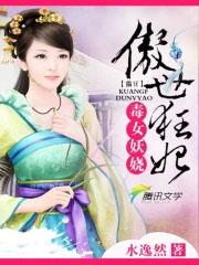妖女毒妃全文免费阅读