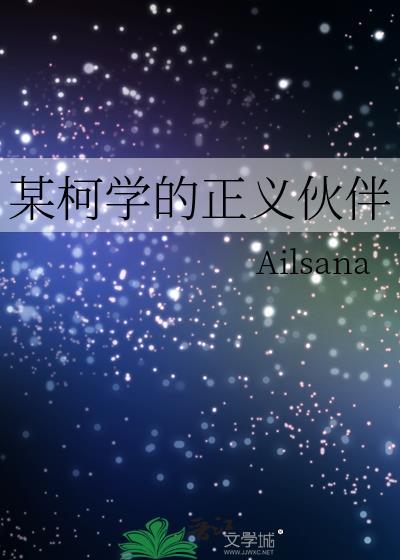 柯学正义伙伴TXT