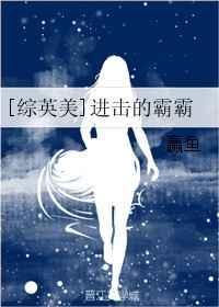 进击的霸霸txt番外