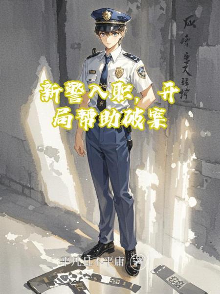 新警入警流程