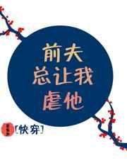 前夫总想求复婚