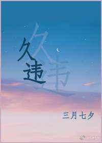 久违的声音