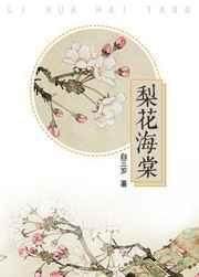 梨花什么海棠