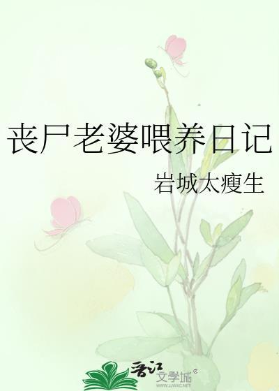 丧尸 喂养