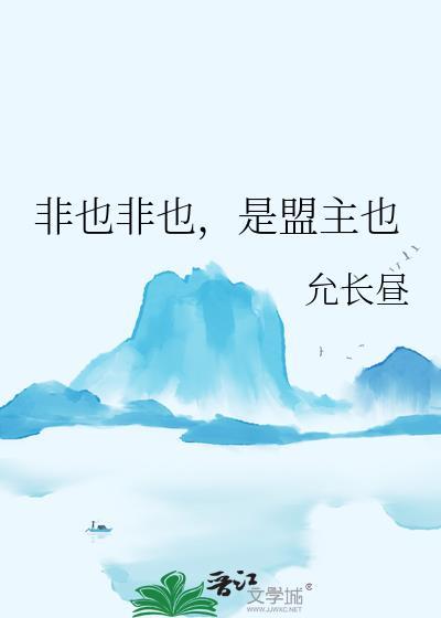 是盟主也TXT
