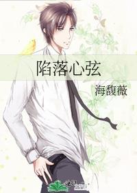 陷落心弦by海馥薇