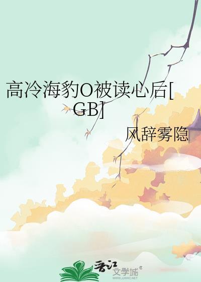 被高冷豹攻饲养怎么破全文阅读