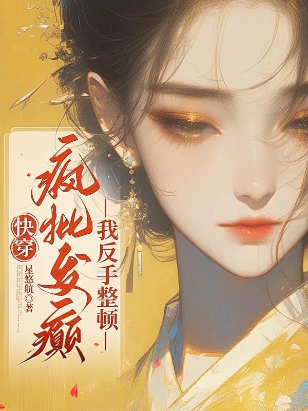 疯批女主快穿