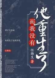 重生他第一季全集