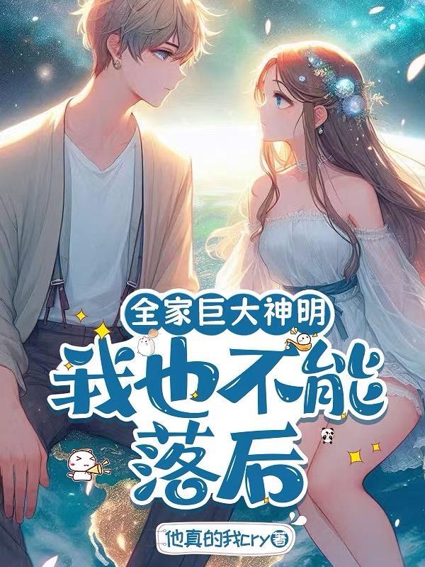 全家都是大佬就我平平无奇