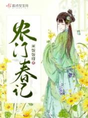 农门春闺6讲