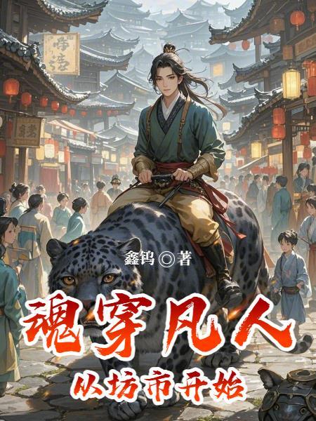 穿越从凡人修仙开始