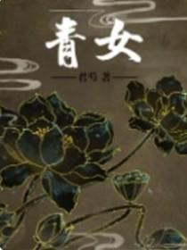 青女象征什么