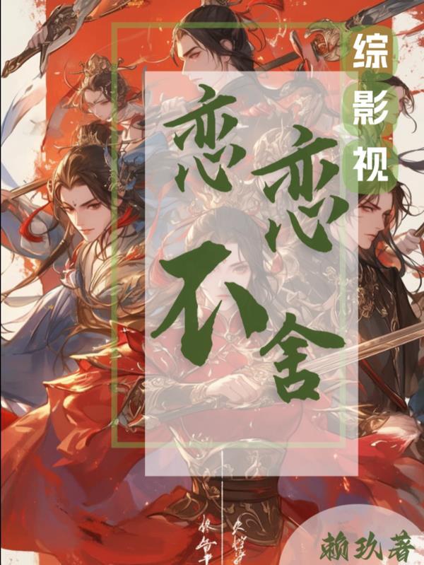 综影视许念