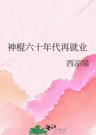 神棍六十年代再就业西凉喵