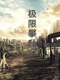 极限攀登电影简介