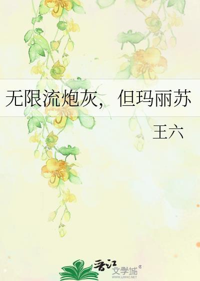无限流炮灰主受海棠