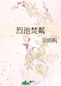 烈池焚粼全文阅读