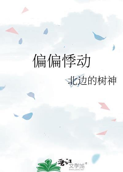 偏偏动了心完整版免费