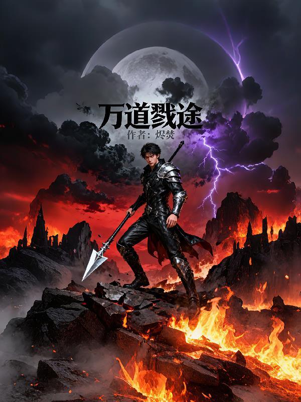 万道剑尊最新章节无弹窗全文