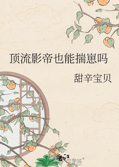 顶流影帝的马甲都被撩翻了免费全文阅读