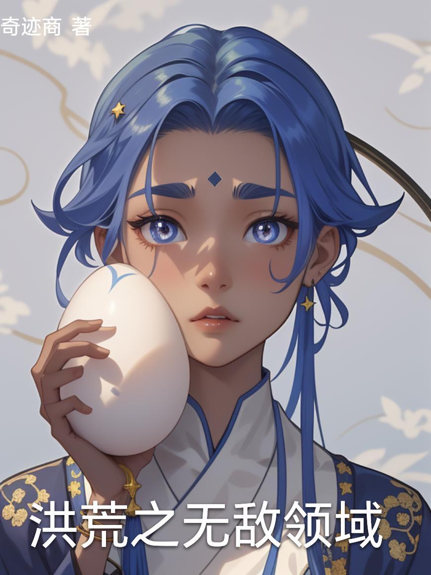 洪荒之我无敌