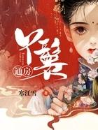 通房丫鬟绑定系统后笔趣阁