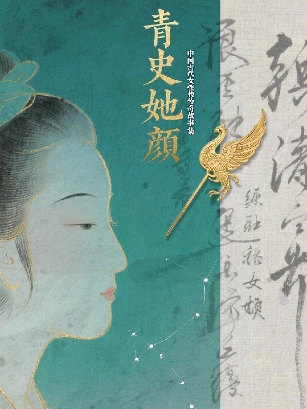 古代女子传说