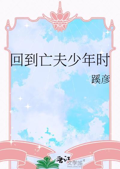 重回亡夫少年时萧宁