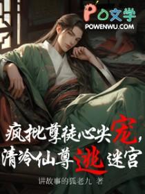 疯清冷夫君之后全文免费阅读