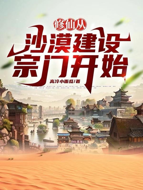 修仙从沙漠开始sude