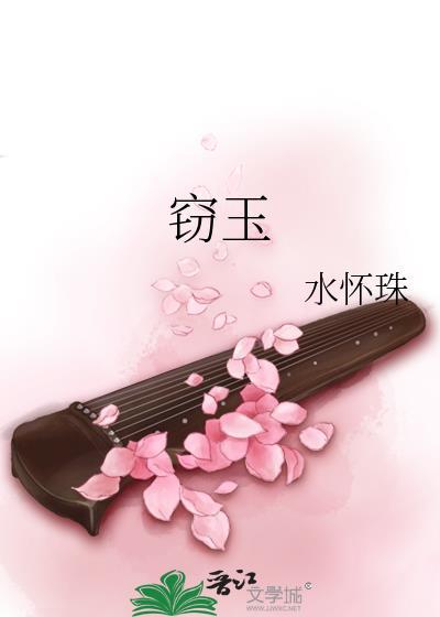 窃玉by长山客