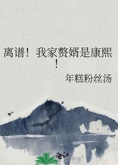 我家的赘婿大人结局是什么