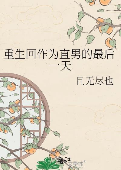 重生回直男最后一天完整版