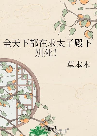 全天下都在求太子别死笔趣阁