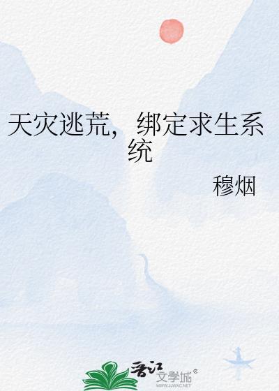 天灾逃荒文