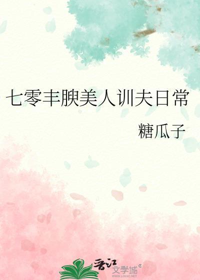七零丰盈美人驯夫日常